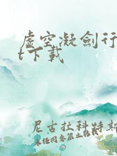 虚空凝剑行txt下载