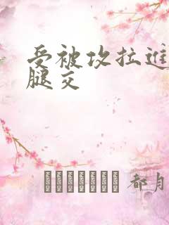 受被攻拉进厕所腿交