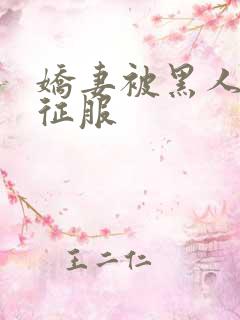 娇妻被黑人下药征服