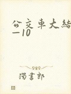 公交车大结局6—10