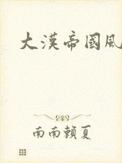 大汉帝国风云录