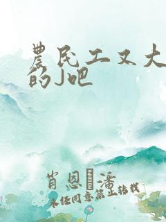 农民工又大又粗的J吧