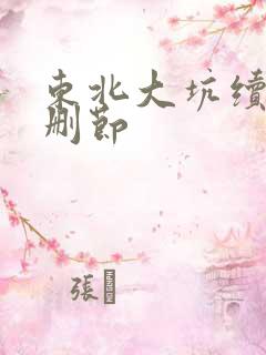 东北大坑续集未删节