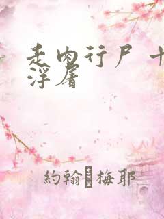 走肉行尸 十阶浮屠