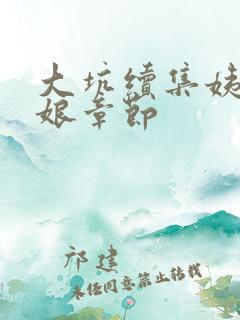 大坑续集姨父日娘章节