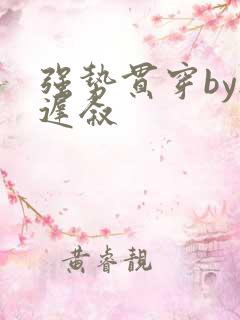 强势贯穿by尉迟叙