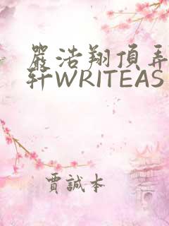 严浩翔顶弄宋亚轩WRITEAS