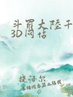 斗罗大陆千仞雪3D网站