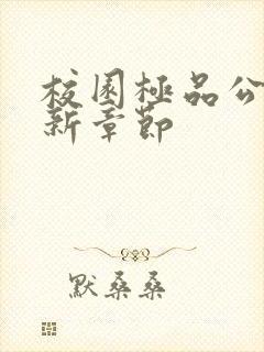 校园极品公子最新章节