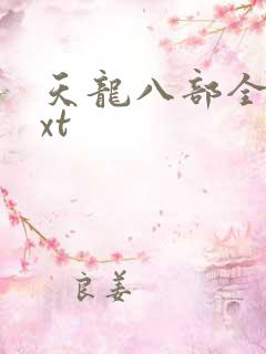 天龙八部全集txt
