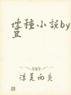 坏种小说by纳豆