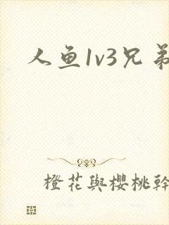 人鱼1v3兄弟