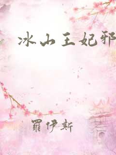 冰山王妃邪魅爷