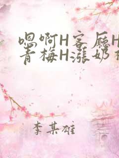 嗯啊H客厅HH青梅H涨奶视频