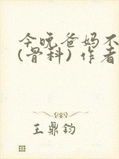 今晚爸妈不在家(骨科) 作者:鲜鱼