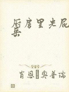 厨房里光屁股的岳