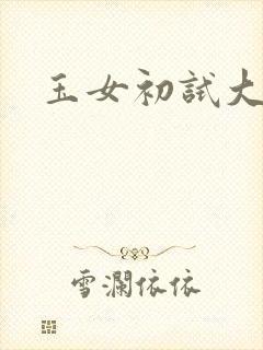 玉女初试大玉茎