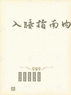 入睡指南肉30