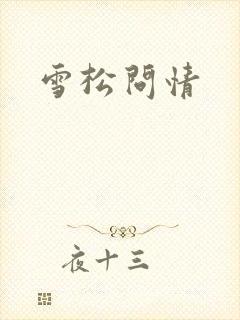 雪松问情
