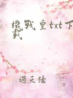 机战皇txt下载