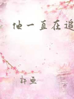 他一直在追初恋