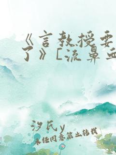 《言教授要撞坏了》[流鼻血]