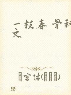 一枝春 骨科古文