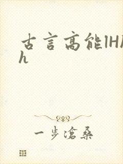 古言高能lHhh