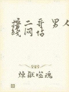 撸二哥 男人在线网站