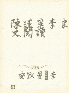 陈瑾宁李良晟全文阅读