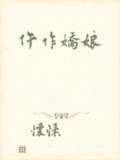仵作娇娘