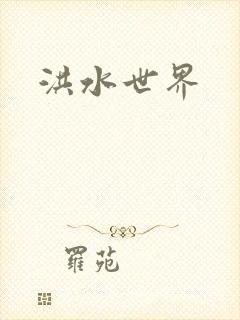 洪水世界