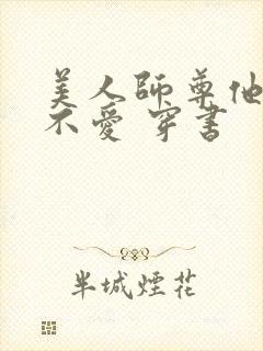 美人师尊他谁都不爱 穿书