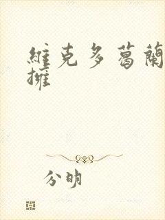 维克多葛兰兹初拥