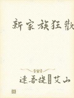 新家族狂欢