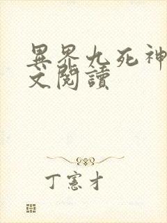 异界九死神功全文阅读