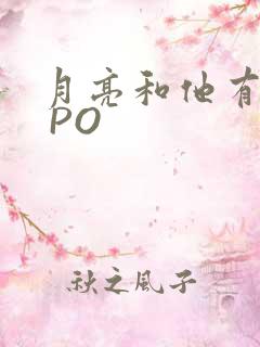 月亮和他有秘密 PO
