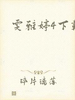 雯雅婷4下载