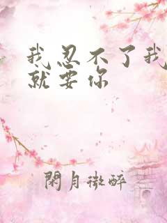 我忍不了我现在就要你