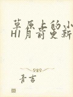 草原上的小公主H1月前更新阿洛