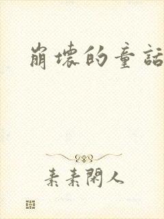 崩坏的童话多肉