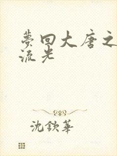 梦回大唐之萧瑟流光