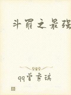 斗罗之最强之刃