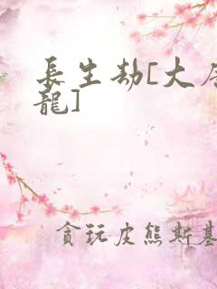 长生劫[大唐双龙]