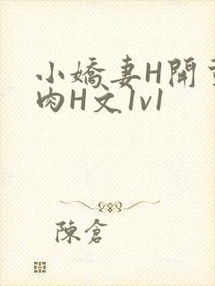 小娇妻H开荤粗肉H文1v1
