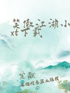 笑傲江湖小说txt下载