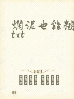 烂泥也能糊上墙txt