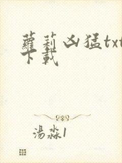 萝莉凶猛txt下载