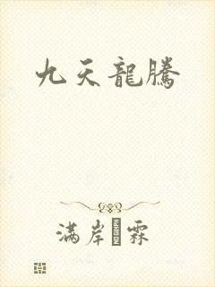 九天龙腾
