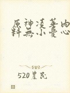 原神凌华内无布料无小爱心